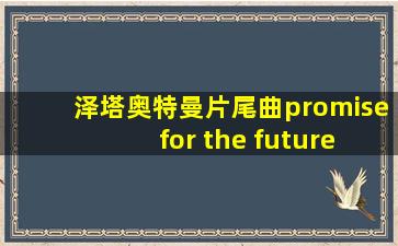 泽塔奥特曼片尾曲promise for the future